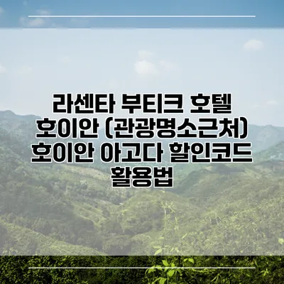 라센타 부티크 호텔 호이안 (관광명소근처) 호이안 아고다 할인코드 활용법