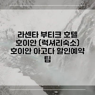 라센타 부티크 호텔 호이안 (럭셔리숙소) 호이안 아고다 할인예약 팁