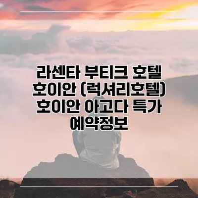 라센타 부티크 호텔 호이안 (럭셔리호텔) 호이안 아고다 특가 예약정보