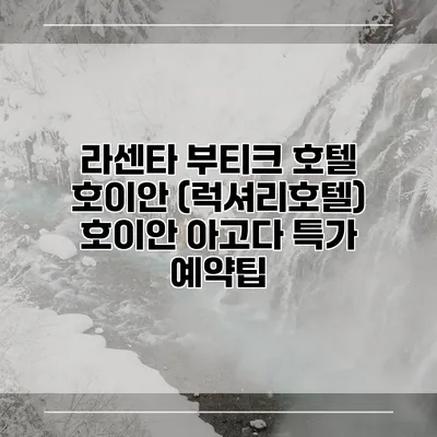 라센타 부티크 호텔 호이안 (럭셔리호텔) 호이안 아고다 특가 예약팁