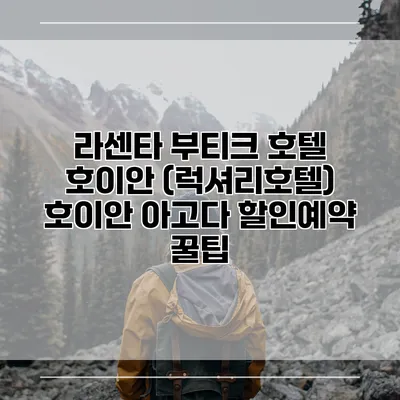 라센타 부티크 호텔 호이안 (럭셔리호텔) 호이안 아고다 할인예약 꿀팁