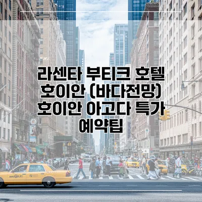 라센타 부티크 호텔 호이안 (바다전망) 호이안 아고다 특가 예약팁