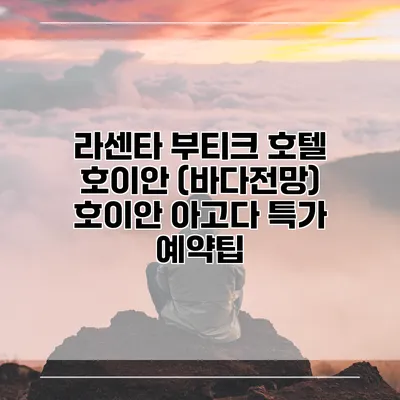 라센타 부티크 호텔 호이안 (바다전망) 호이안 아고다 특가 예약팁