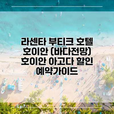 라센타 부티크 호텔 호이안 (바다전망) 호이안 아고다 할인 예약가이드