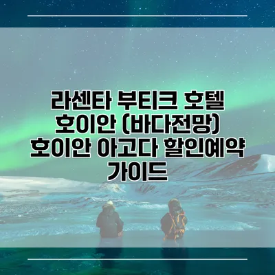 라센타 부티크 호텔 호이안 (바다전망) 호이안 아고다 할인예약 가이드