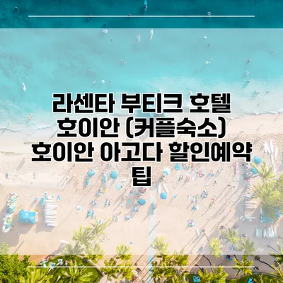 라센타 부티크 호텔 호이안 (커플숙소) 호이안 아고다 할인예약 팁