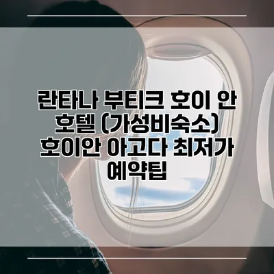 란타나 부티크 호이 안 호텔 (가성비숙소) 호이안 아고다 최저가 예약팁