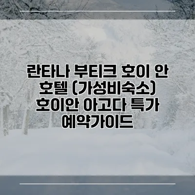 란타나 부티크 호이 안 호텔 (가성비숙소) 호이안 아고다 특가 예약가이드