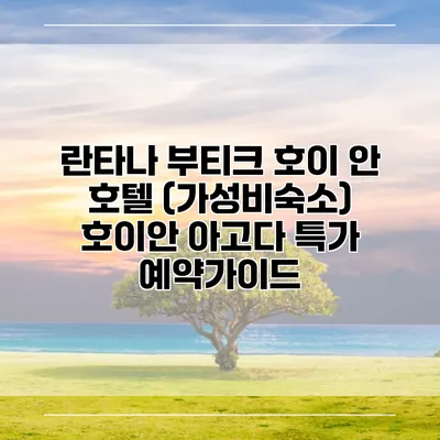 란타나 부티크 호이 안 호텔 (가성비숙소) 호이안 아고다 특가 예약가이드