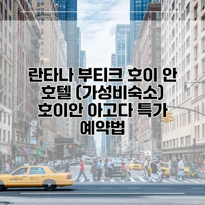 란타나 부티크 호이 안 호텔 (가성비숙소) 호이안 아고다 특가 예약법