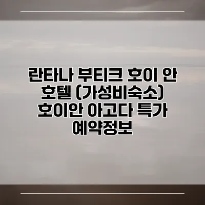 란타나 부티크 호이 안 호텔 (가성비숙소) 호이안 아고다 특가 예약정보