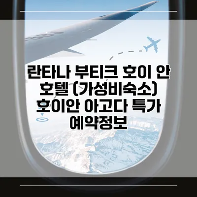 란타나 부티크 호이 안 호텔 (가성비숙소) 호이안 아고다 특가 예약정보