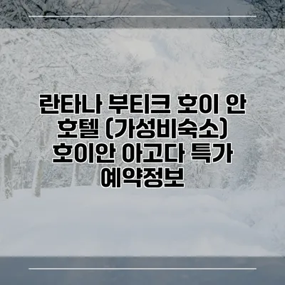 란타나 부티크 호이 안 호텔 (가성비숙소) 호이안 아고다 특가 예약정보