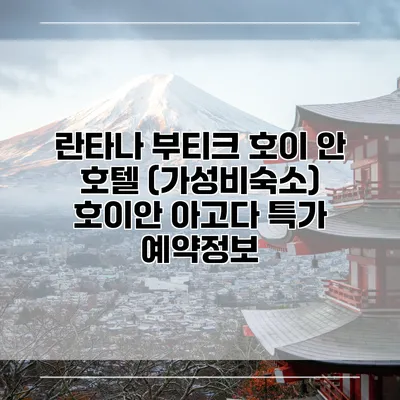 란타나 부티크 호이 안 호텔 (가성비숙소) 호이안 아고다 특가 예약정보