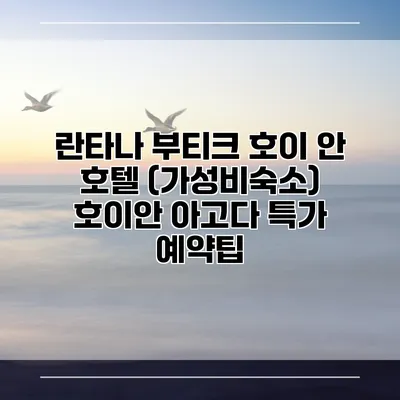 란타나 부티크 호이 안 호텔 (가성비숙소) 호이안 아고다 특가 예약팁