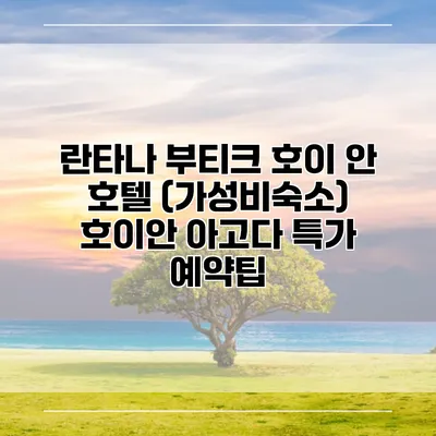 란타나 부티크 호이 안 호텔 (가성비숙소) 호이안 아고다 특가 예약팁