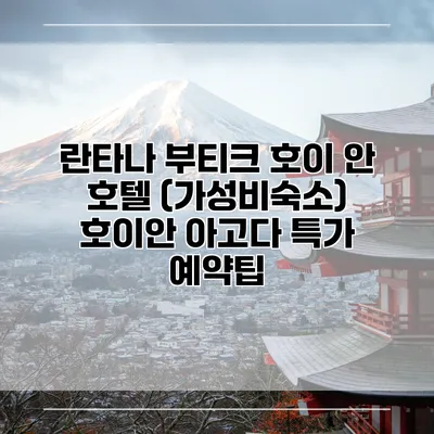 란타나 부티크 호이 안 호텔 (가성비숙소) 호이안 아고다 특가 예약팁