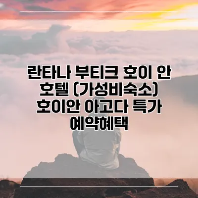 란타나 부티크 호이 안 호텔 (가성비숙소) 호이안 아고다 특가 예약혜택