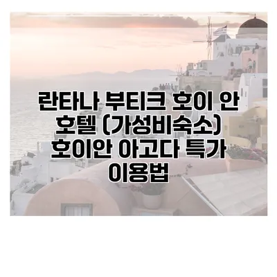 란타나 부티크 호이 안 호텔 (가성비숙소) 호이안 아고다 특가 이용법