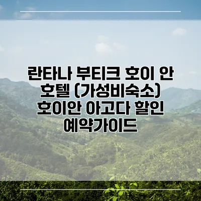 란타나 부티크 호이 안 호텔 (가성비숙소) 호이안 아고다 할인 예약가이드