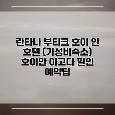 란타나 부티크 호이 안 호텔 (가성비숙소) 호이안 아고다 할인 예약팁
