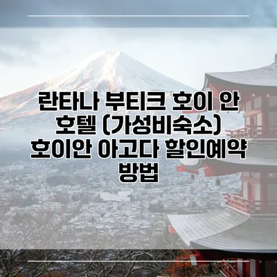 란타나 부티크 호이 안 호텔 (가성비숙소) 호이안 아고다 할인예약 방법