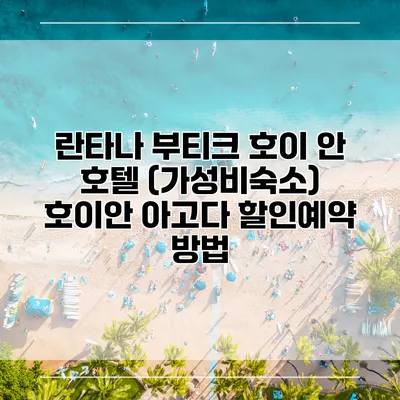 란타나 부티크 호이 안 호텔 (가성비숙소) 호이안 아고다 할인예약 방법