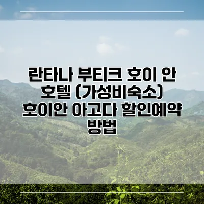 란타나 부티크 호이 안 호텔 (가성비숙소) 호이안 아고다 할인예약 방법