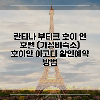 란타나 부티크 호이 안 호텔 (가성비숙소) 호이안 아고다 할인예약 방법