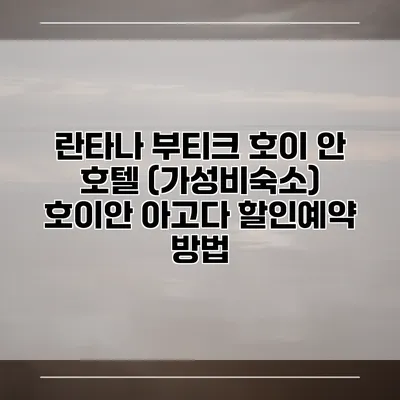 란타나 부티크 호이 안 호텔 (가성비숙소) 호이안 아고다 할인예약 방법