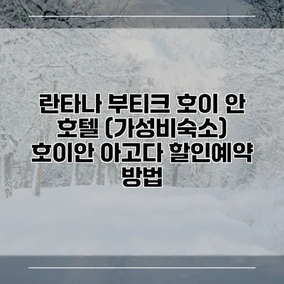란타나 부티크 호이 안 호텔 (가성비숙소) 호이안 아고다 할인예약 방법