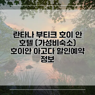 란타나 부티크 호이 안 호텔 (가성비숙소) 호이안 아고다 할인예약 정보