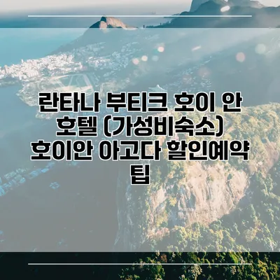 란타나 부티크 호이 안 호텔 (가성비숙소) 호이안 아고다 할인예약 팁