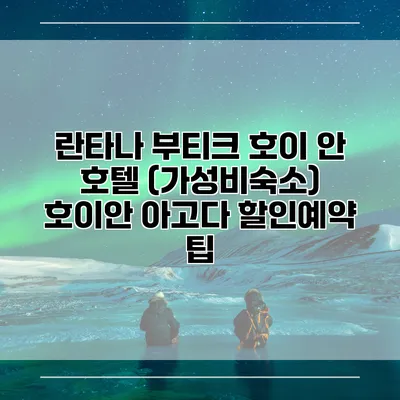 란타나 부티크 호이 안 호텔 (가성비숙소) 호이안 아고다 할인예약 팁