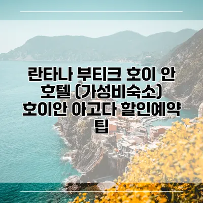 란타나 부티크 호이 안 호텔 (가성비숙소) 호이안 아고다 할인예약 팁