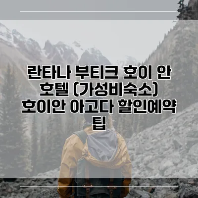 란타나 부티크 호이 안 호텔 (가성비숙소) 호이안 아고다 할인예약 팁