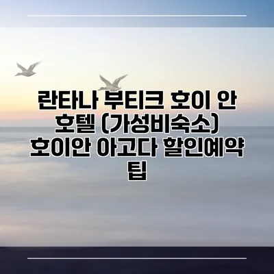 란타나 부티크 호이 안 호텔 (가성비숙소) 호이안 아고다 할인예약 팁