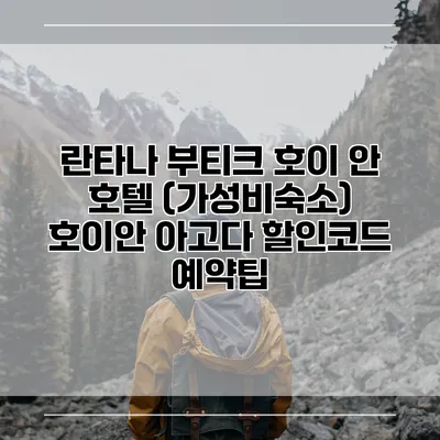 란타나 부티크 호이 안 호텔 (가성비숙소) 호이안 아고다 할인코드 예약팁
