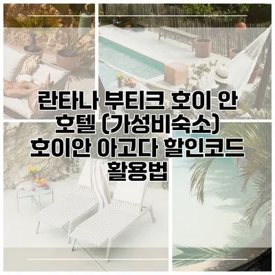 란타나 부티크 호이 안 호텔 (가성비숙소) 호이안 아고다 할인코드 활용법