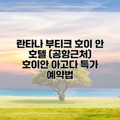 란타나 부티크 호이 안 호텔 (공항근처) 호이안 아고다 특가 예약법