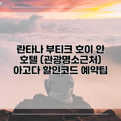 란타나 부티크 호이 안 호텔 (관광명소근처) 아고다 할인코드 예약팁