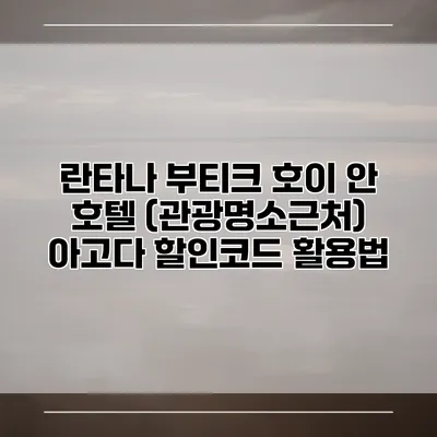 란타나 부티크 호이 안 호텔 (관광명소근처) 아고다 할인코드 활용법