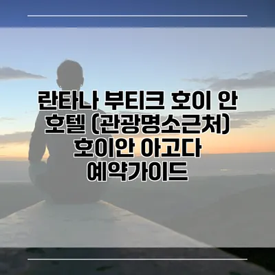 란타나 부티크 호이 안 호텔 (관광명소근처) 호이안 아고다 예약가이드