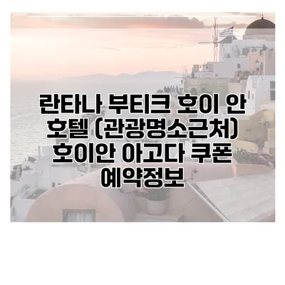 란타나 부티크 호이 안 호텔 (관광명소근처) 호이안 아고다 쿠폰 예약정보