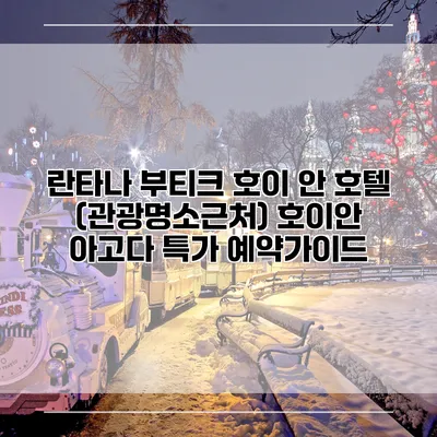 란타나 부티크 호이 안 호텔 (관광명소근처) 호이안 아고다 특가 예약가이드