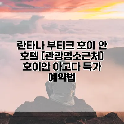 란타나 부티크 호이 안 호텔 (관광명소근처) 호이안 아고다 특가 예약법