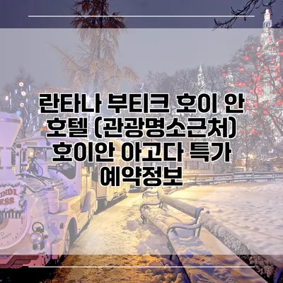 란타나 부티크 호이 안 호텔 (관광명소근처) 호이안 아고다 특가 예약정보