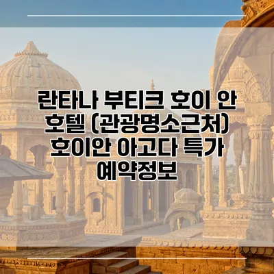 란타나 부티크 호이 안 호텔 (관광명소근처) 호이안 아고다 특가 예약정보