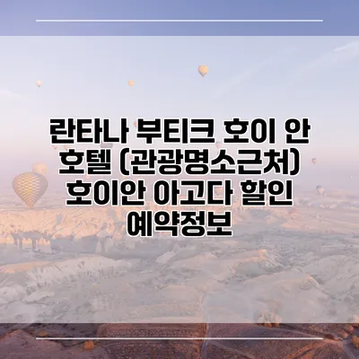 란타나 부티크 호이 안 호텔 (관광명소근처) 호이안 아고다 할인 예약정보