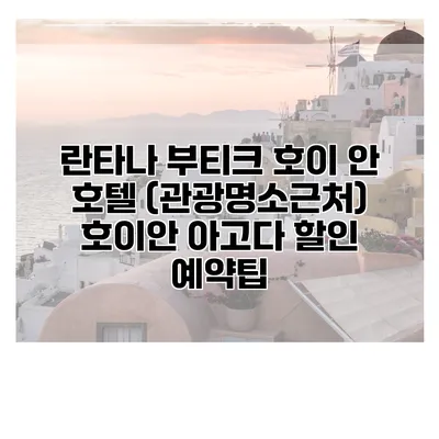 란타나 부티크 호이 안 호텔 (관광명소근처) 호이안 아고다 할인 예약팁